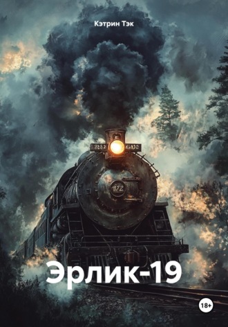 Кэтрин Тэк. Эрлик-19