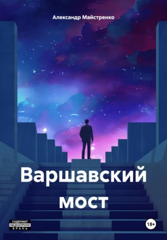 Александр Анатольевич Майстренко. Варшавский мост