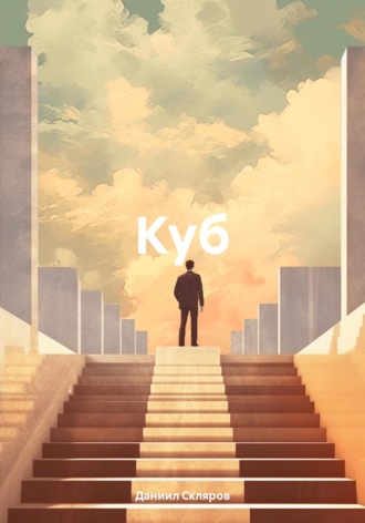 Даниил Романович Скляров. Куб