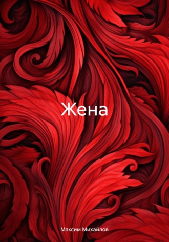 Жена. 