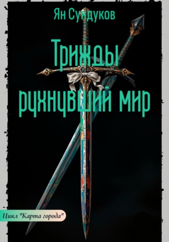 Трижды рухнувший мир. Ян Сундуков