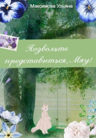 Позвольте представиться, мяу!. Ульяна Дмитриевна Максимова