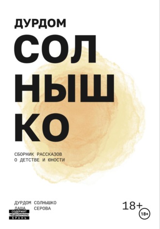 Дарья Ильинична Серова. Дурдом Солнышко
