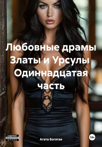 Агата Богатая. Любовные драмы Златы и Урсулы Одиннадцатая часть