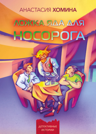 Анастасия Хомина. Ложка яда для носорога