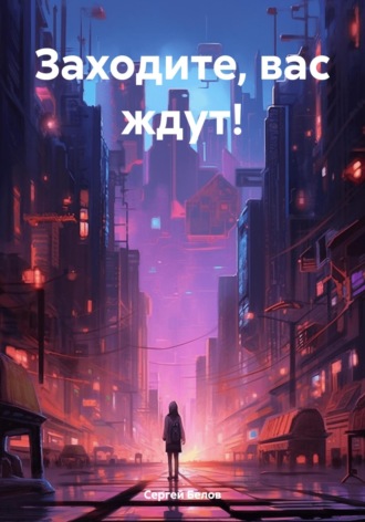 Заходите, вас ждут!. Сергей Белов