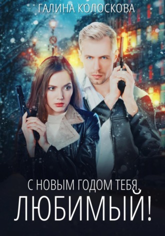 С Новым годом тебя, любимый!. 