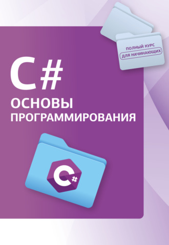 Светлин Наков. С#. Основы программирования