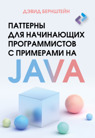 Дэвид Бернштейн. Паттерны для начинающих программистов с примерами на JAVA