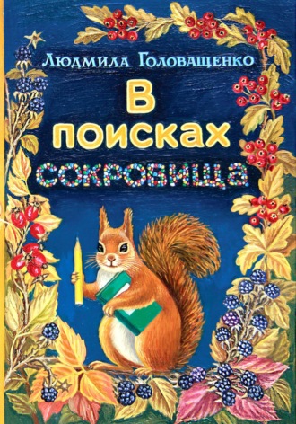 Людмила Головащенко. В поисках сокровища