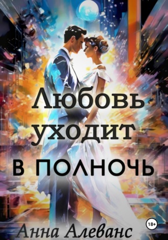 Любовь уходит в полночь. Анна Алеванс
