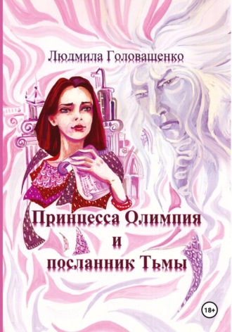 Людмила Головащенко. Принцесса Олимпия и посланник Тьмы