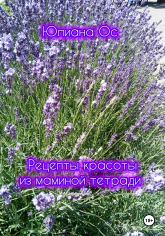 Рецепты красоты из маминой тетради. Юлиана Ос