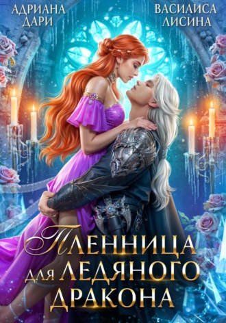 Пленница для ледяного дракона. 
