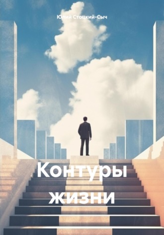 Юлий Юрьевич Стоцкий-Сыч. Контуры жизни