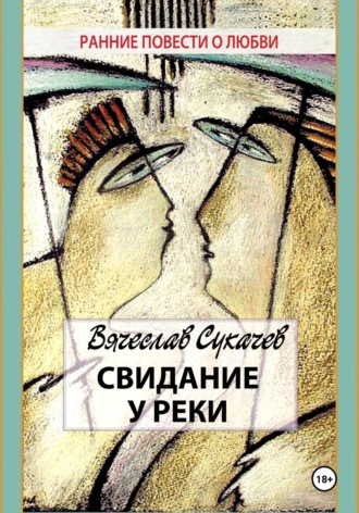 Вячеслав Викторович Сукачев. Свидание у реки