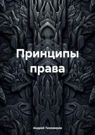 Принципы права. 