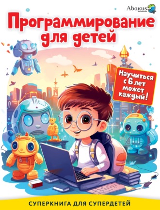Рустам Багаутдинов. Программирование для детей. Научиться с 6 лет может каждый!