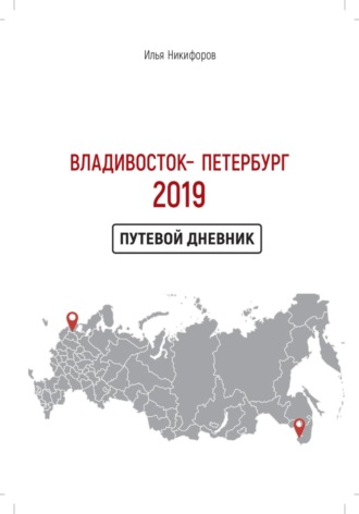 Владивосток – Петербург 2019. 