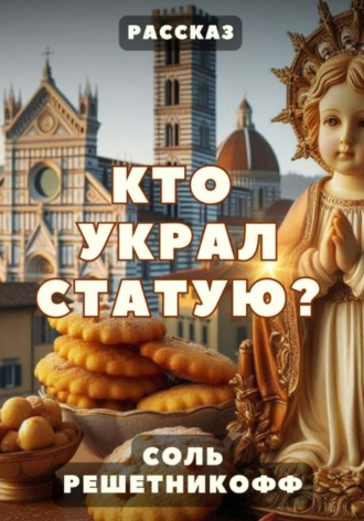Соль Решетникоф. Кто украл статую? Рассказ