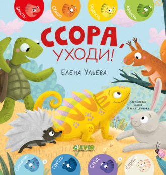 Елена Ульева. Ссора, уходи!