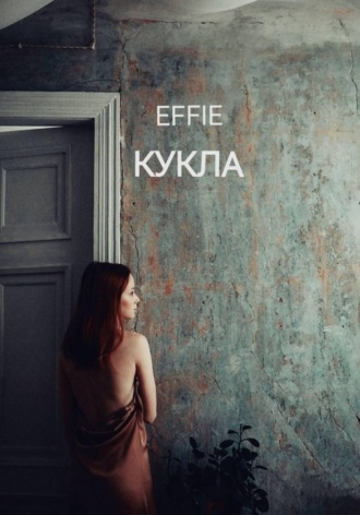 EFFIE. Кукла