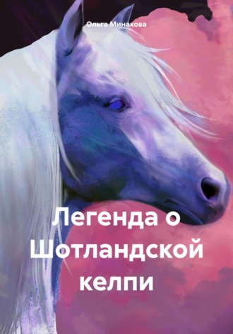 Ольга Минакова. Легенда о Шотландской келпи