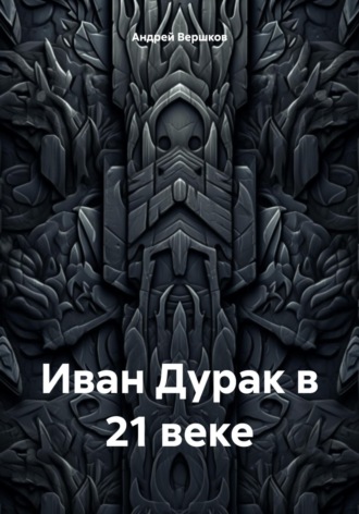 Андрей Владимирович Вершков. Иван Дурак в 21 веке
