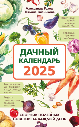 Татьяна Вязникова. Дачный календарь 2025. Сборник полезных советов на каждый день