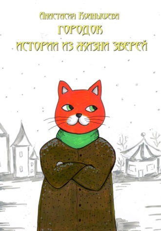 Анастасия Куанышева. Городок. Истории из жизни зверей