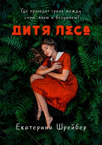 Дитя леса. 