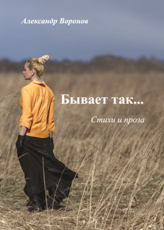 Александр Воронов. Бывает так…