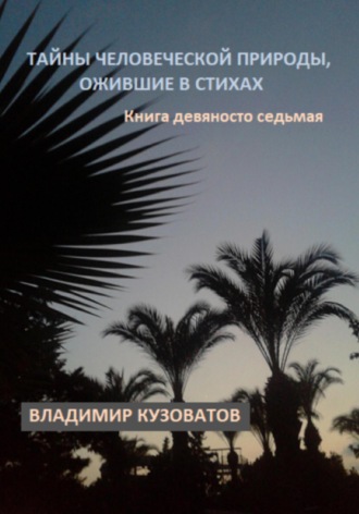 Владимир Кузоватов. Тайны человеческой природы, ожившие в стихах. Книга девяносто седьмая