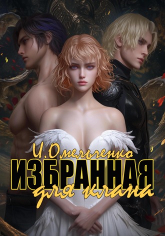 Избранная для клана. 