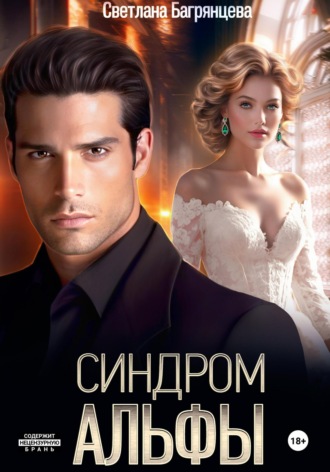 Синдром альфы. 
