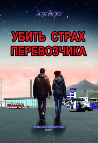 Анри Ворон. Убить страх перевозчика
