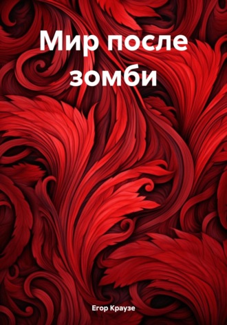 Егор Краузе. Мир после зомби