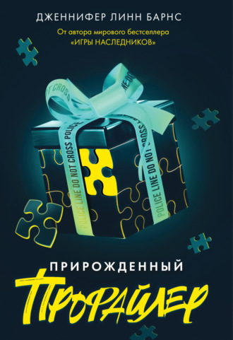 Дженнифер Линн Барнс. Прирожденный профайлер