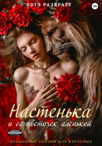Котэ Развратт. Настенька и ее цветочек аленькой