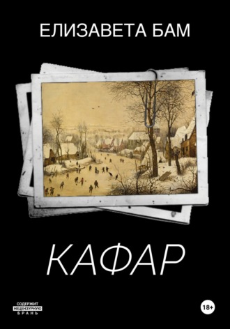 Кафар. Елизавета Бам