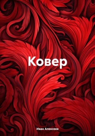 Иван Алексеев. Ковер