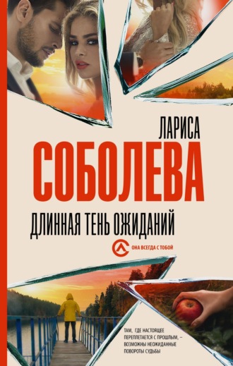 Лариса Соболева. Длинная тень ожиданий
