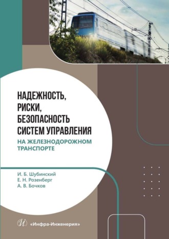 Игорь Борисович Шубинский. Надежность, риски, безопасность систем управления на железнодорожном транспорте