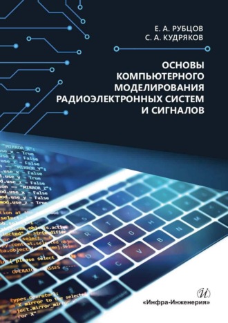 Основы компьютерного моделирования радиоэлектронных систем и сигналов. Евгений Андреевич Рубцов