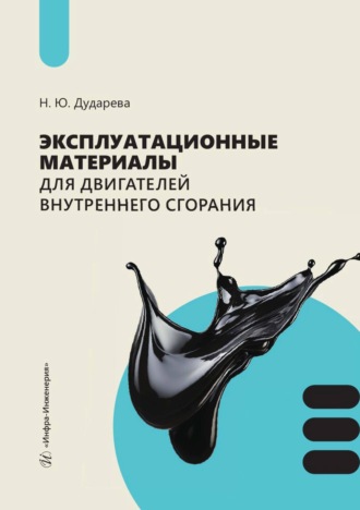 Эксплуатационные материалы для двигателей внутреннего сгорания. Н. Ю. Дударева