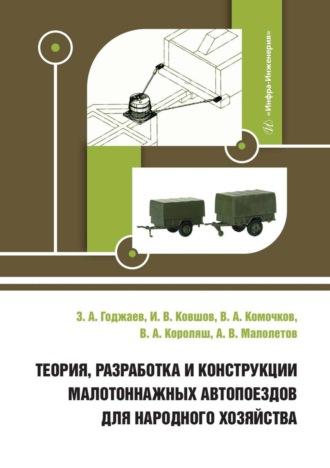 Теория, разработка и конструкции малотоннажных автопоездов для народного хозяйства. В. А. Комочков