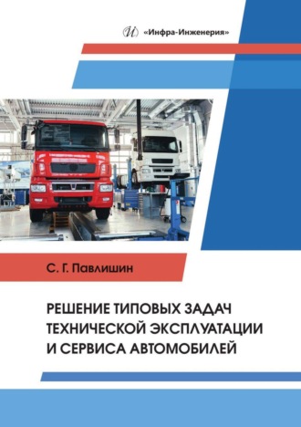 Решение типовых задач технической эксплуатации и сервиса автомобилей. С. Г. Павлишин