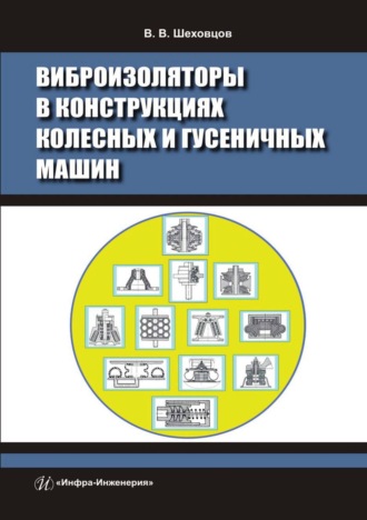 Виброизоляторы в конструкциях колесных и гусеничных машин. 