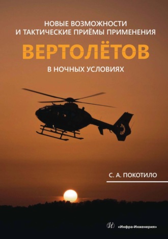 С. А. Покотило. Новые возможности и тактические приёмы применения вертолётов в ночных условиях