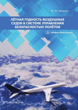 Ю. М. Чинючин. Лётная годность воздушных судов в системе управления безопасностью полётов